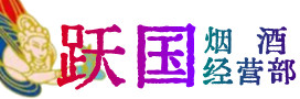 西宁市城西烟酒回收:茅台酒,酒瓶,洋酒,名酒,冬虫夏草,老酒,西宁市城西跃国烟酒经营部