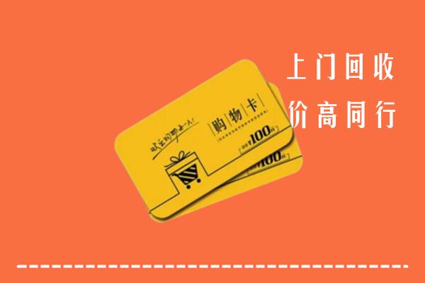 西宁市城西高价回收购物卡